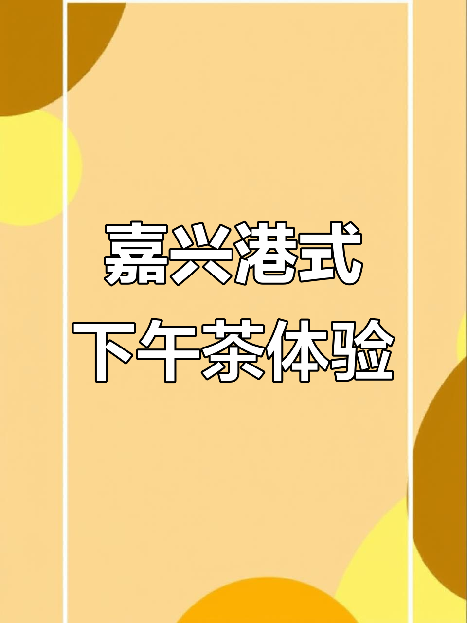 嘉兴港式下午茶,招牌牛气冲天与芒果椰奶搭配超满足