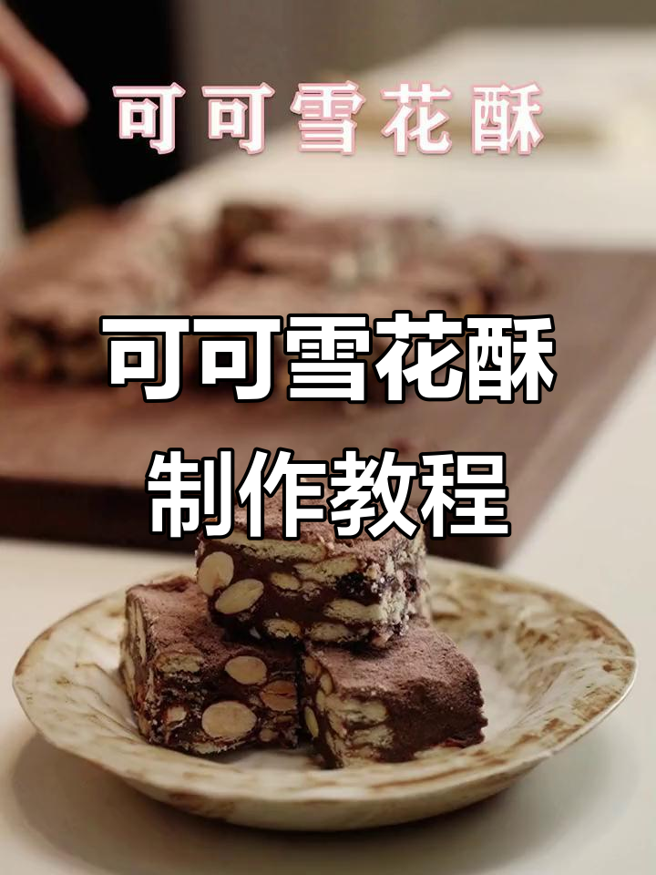 网红可可雪花酥,两种口味教你做,越吃越上瘾