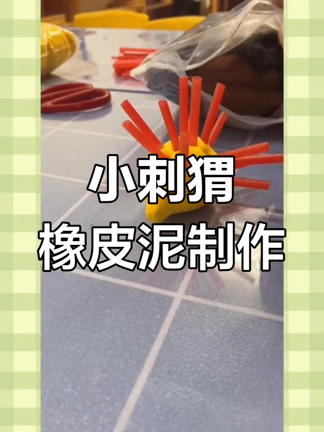 简单有趣的橡皮泥手工,教你做可爱的小刺猬