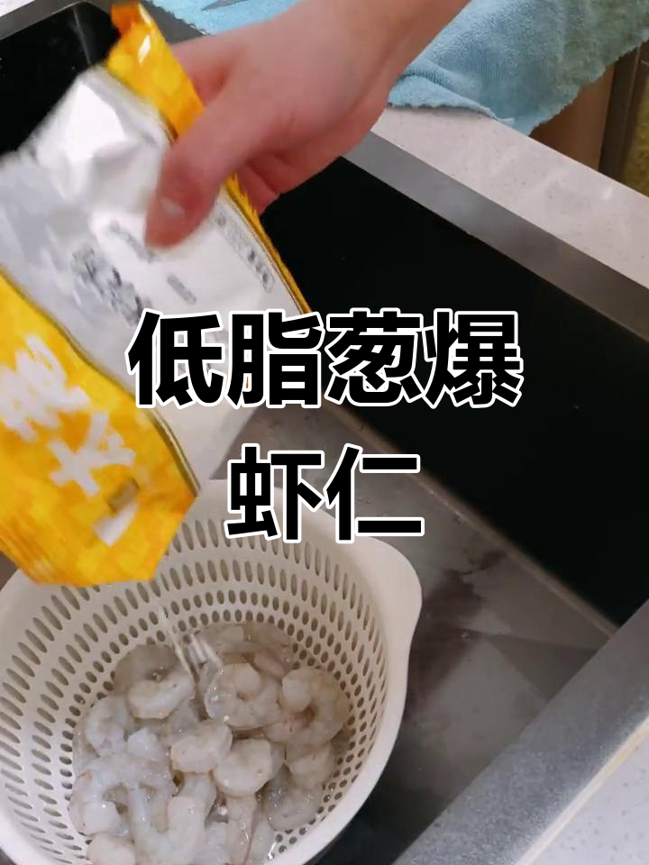 葱爆虾仁新做法,低脂美味轻松做