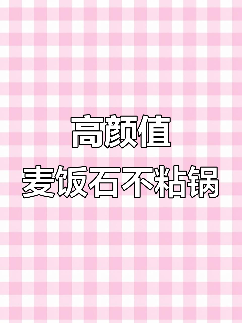 麦饭石不粘锅,电磁炉燃气灶都能用,煎牛排轻松无压力
