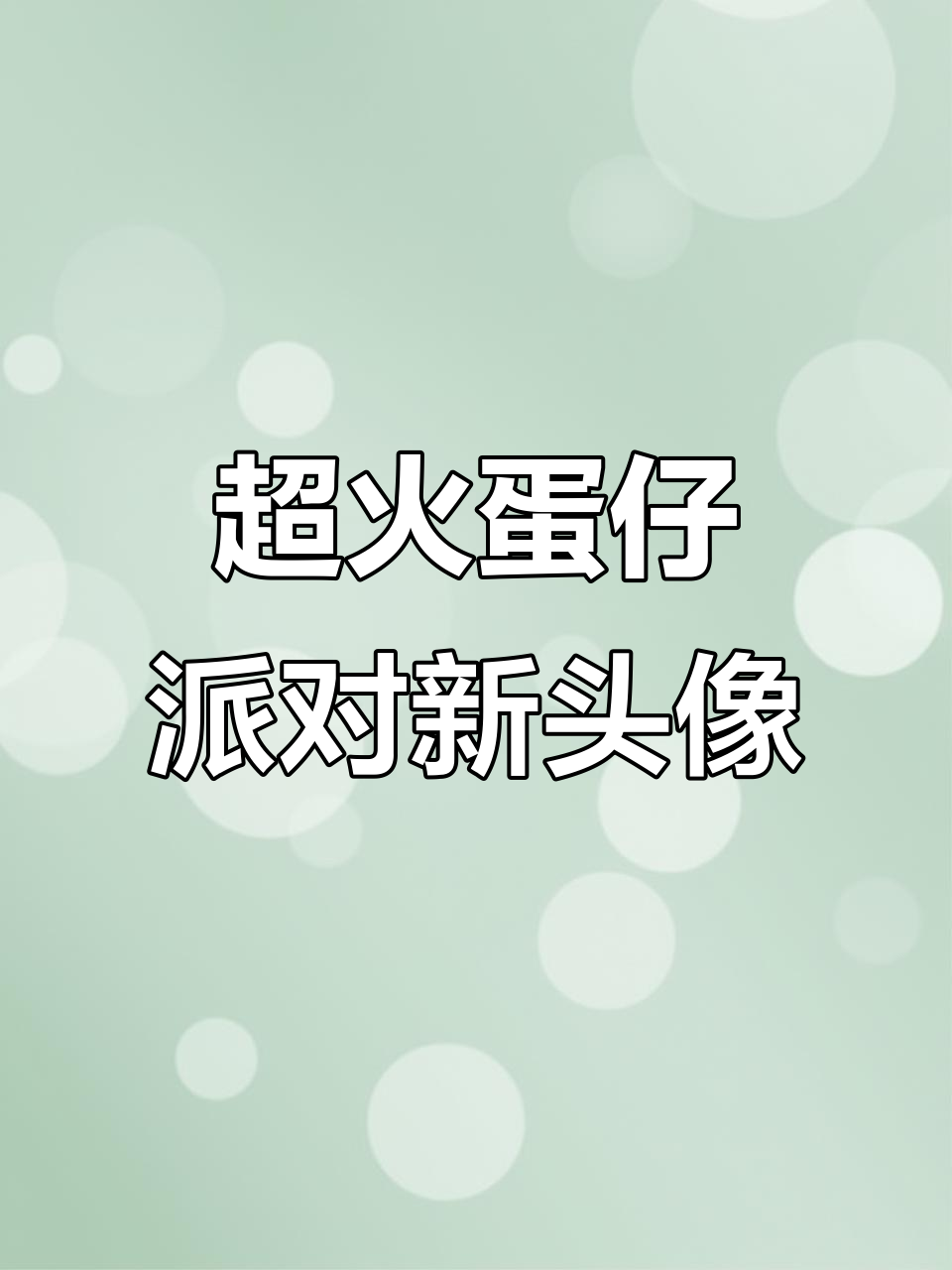 蛋仔派对头像太可爱了,快来试试!