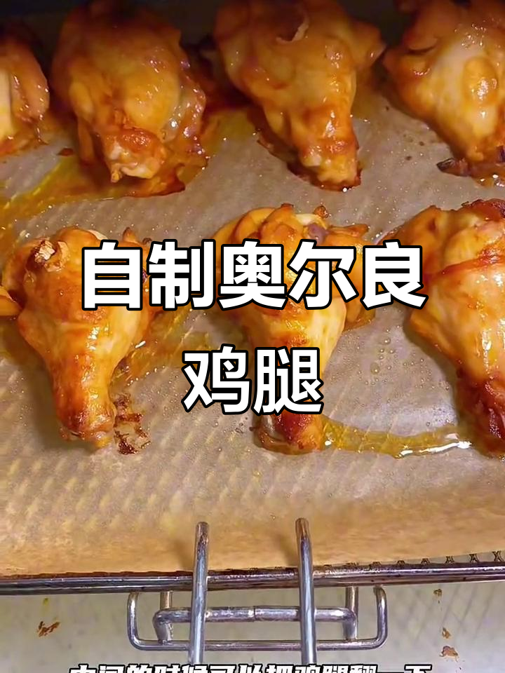 奥尔良烤鸡腿,简单又美味!