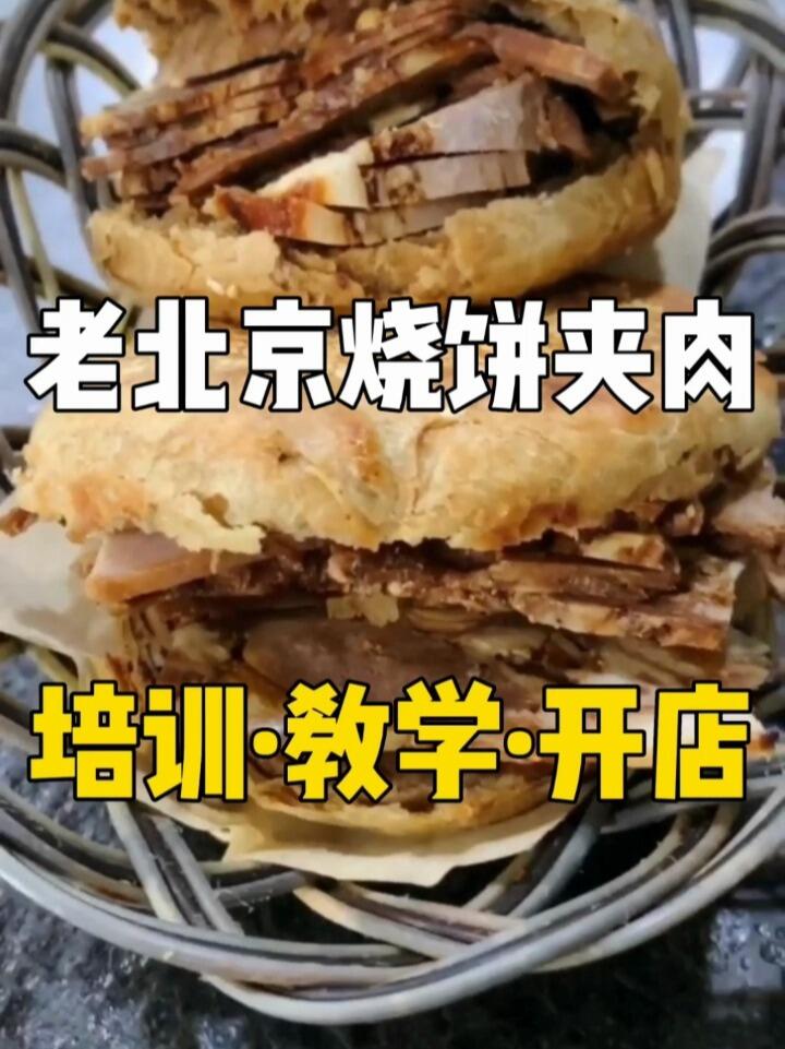 老北京芝麻烧饼夹肉培训学校