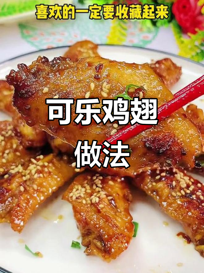 如何做可乐鸡翅,软嫩入味不腥?详细步骤全揭秘