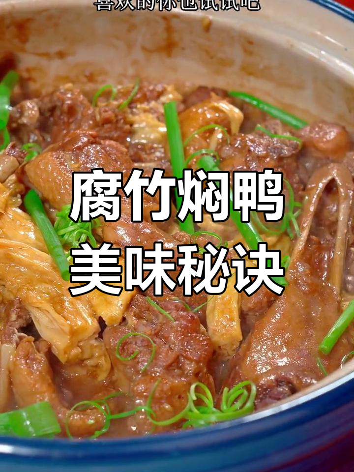 广东腐竹焖鸭,软糯香浓,拌饭绝配!