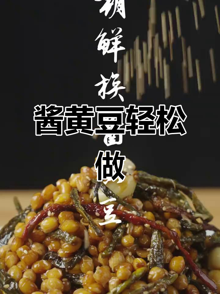 黄豆干辣椒酱,香辣下饭新做法