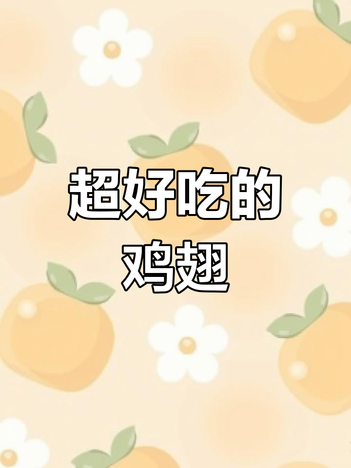 空气炸锅鸡翅,香脆美味不腻