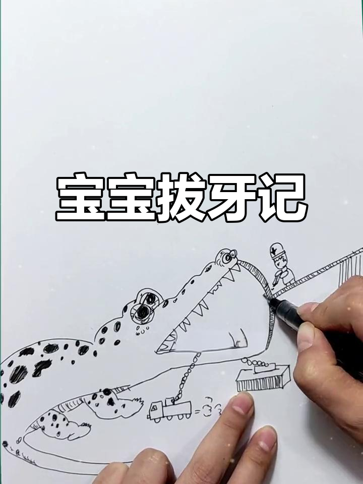 鳄鱼宝宝为何去看牙医?拔牙背后的趣味故事!