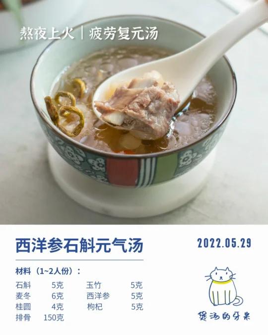 今日养生汤|西洋参石斛复元汤