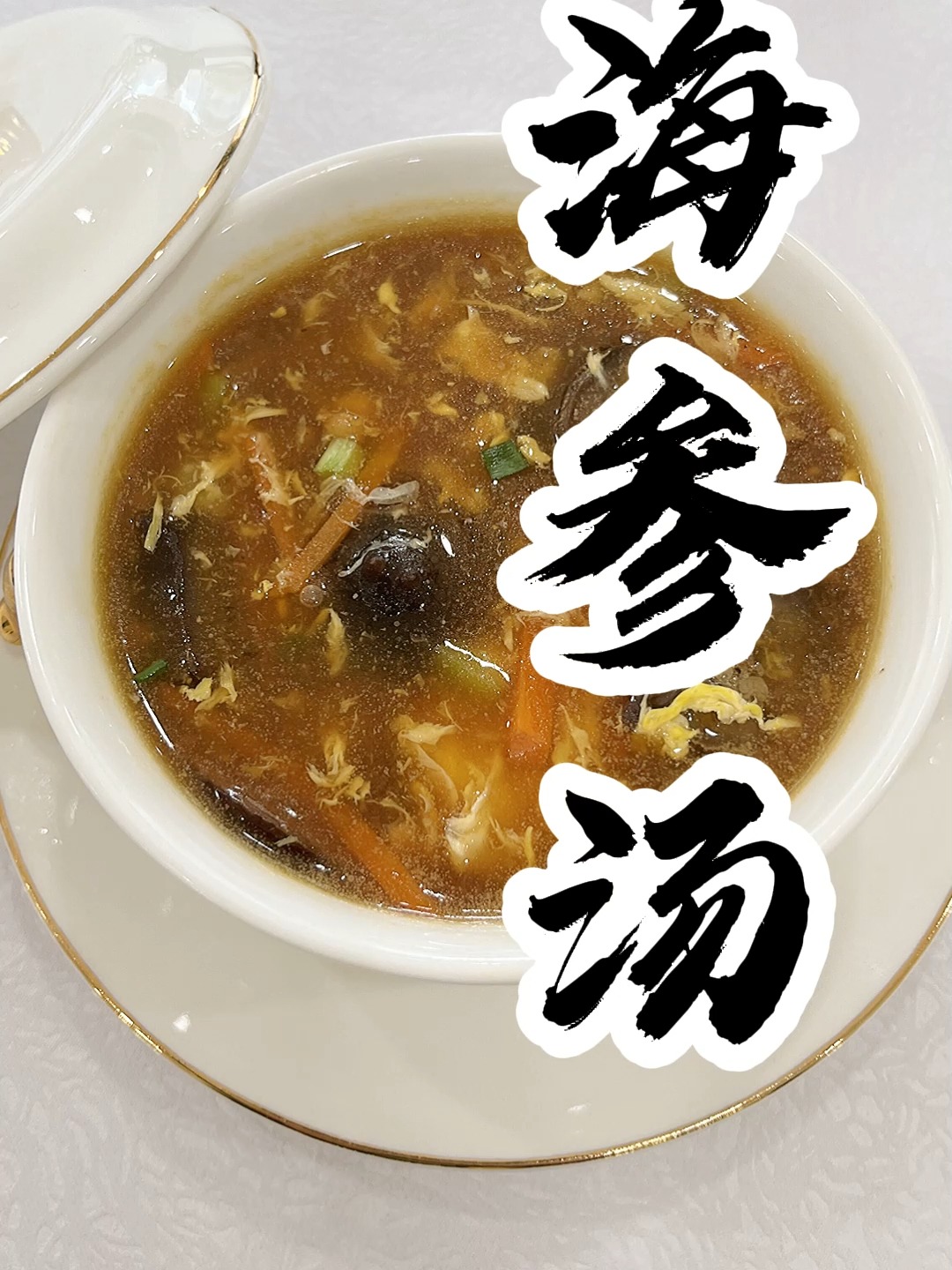 鲜掉舌头的海参汤来了~