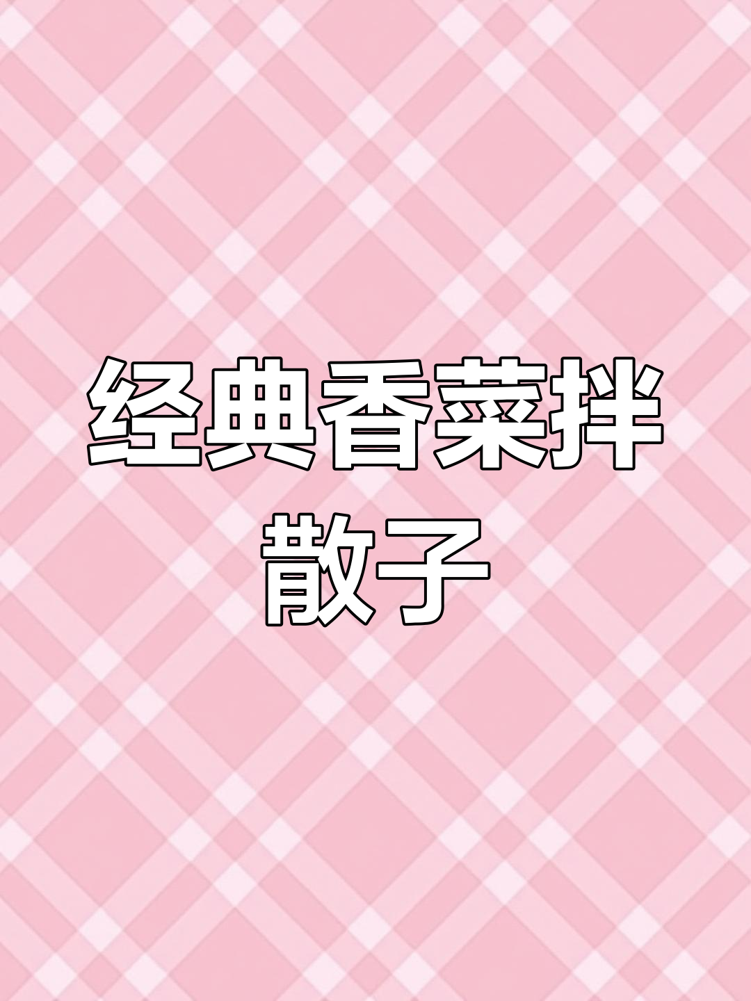 香菜拌馓子,简单又过瘾!