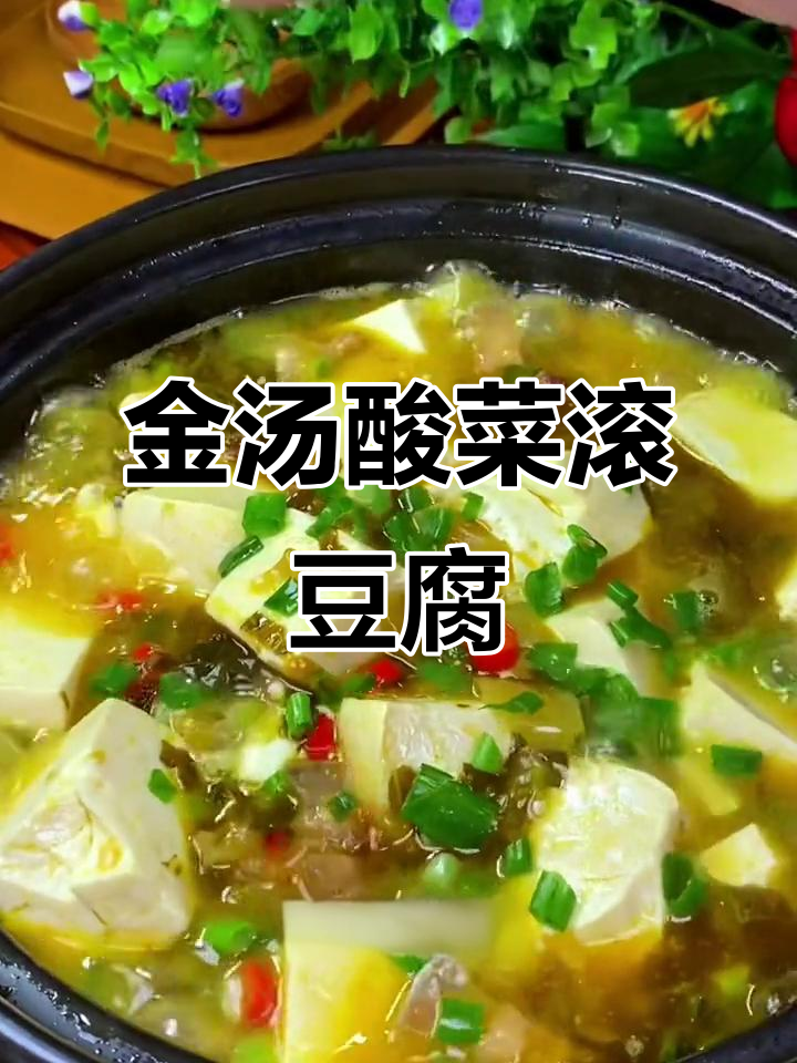 酸菜豆腐汤,简单又美味,家常做法大揭秘