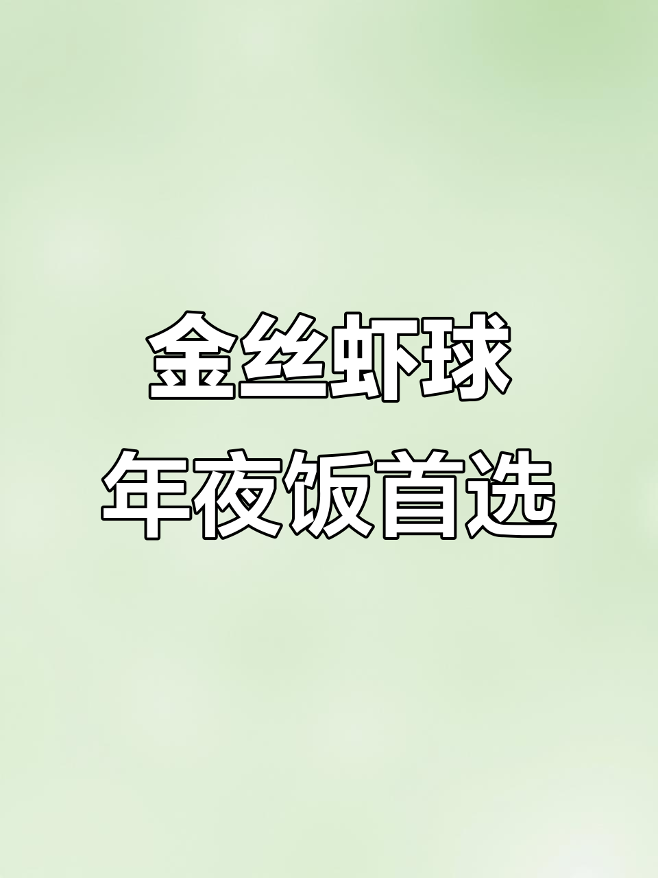 年夜饭必备!金丝虾球,外酥内嫩,大人小孩都爱不释手