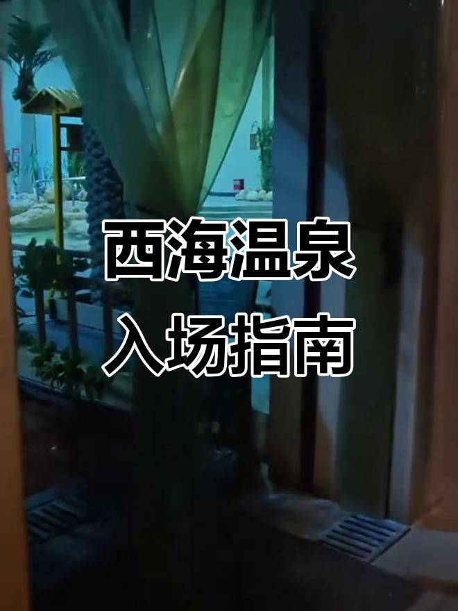 庐山西海温泉度假村全攻略:从更衣到泡池,轻松享受温泉之旅
