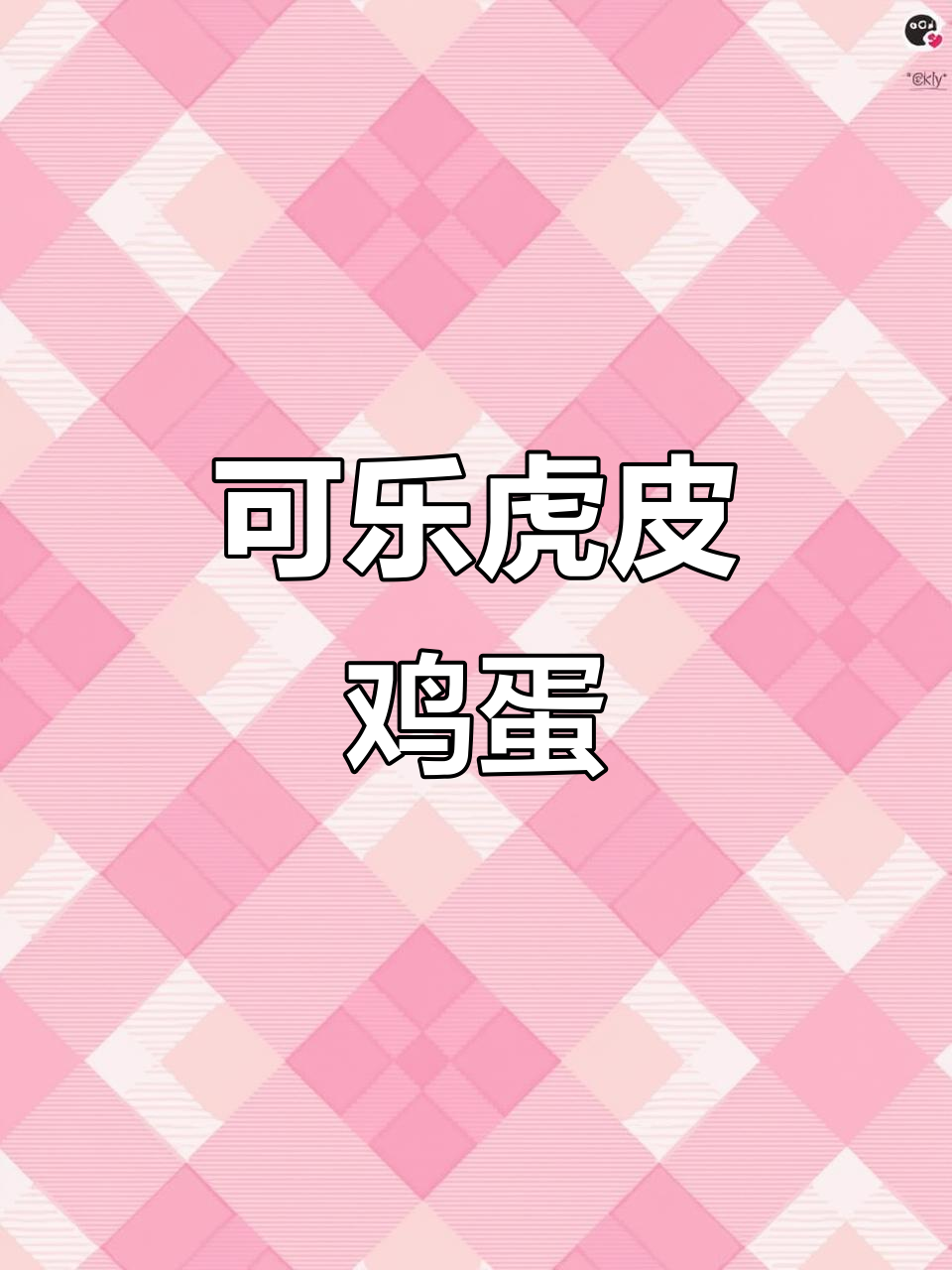 让孩子爱上鸡蛋的独特做法,可乐煎蛋轻松搞定