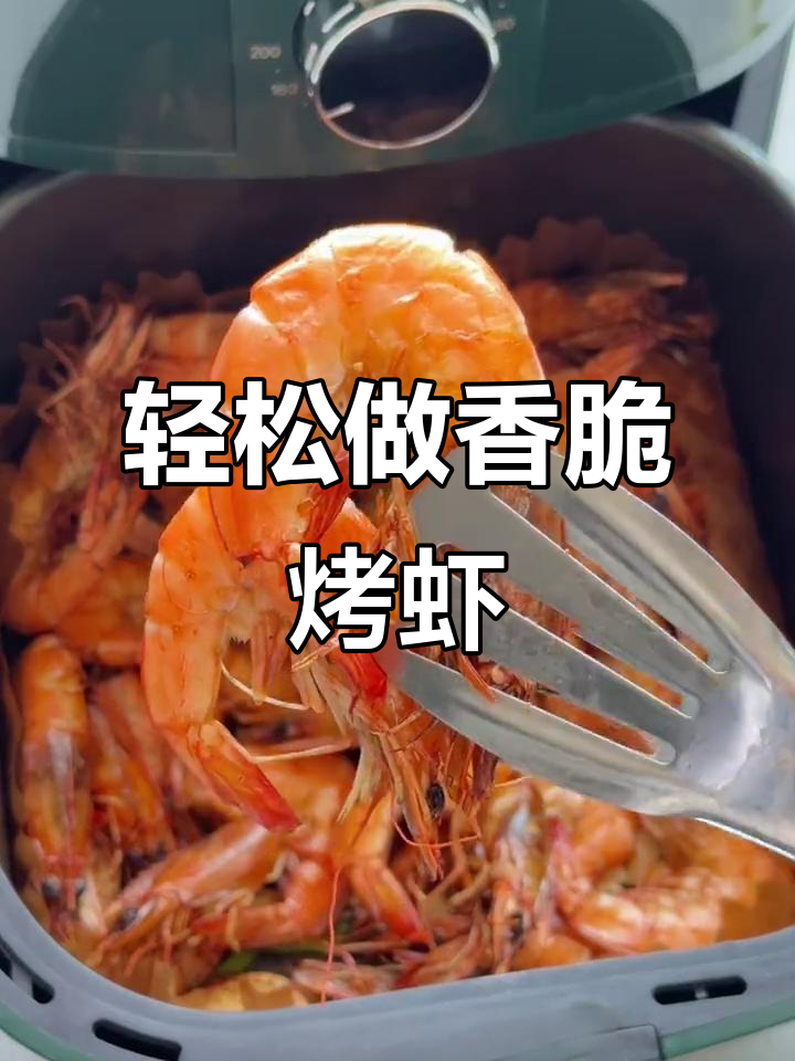 空气炸锅版烧烤大虾，外焦里嫩超有味