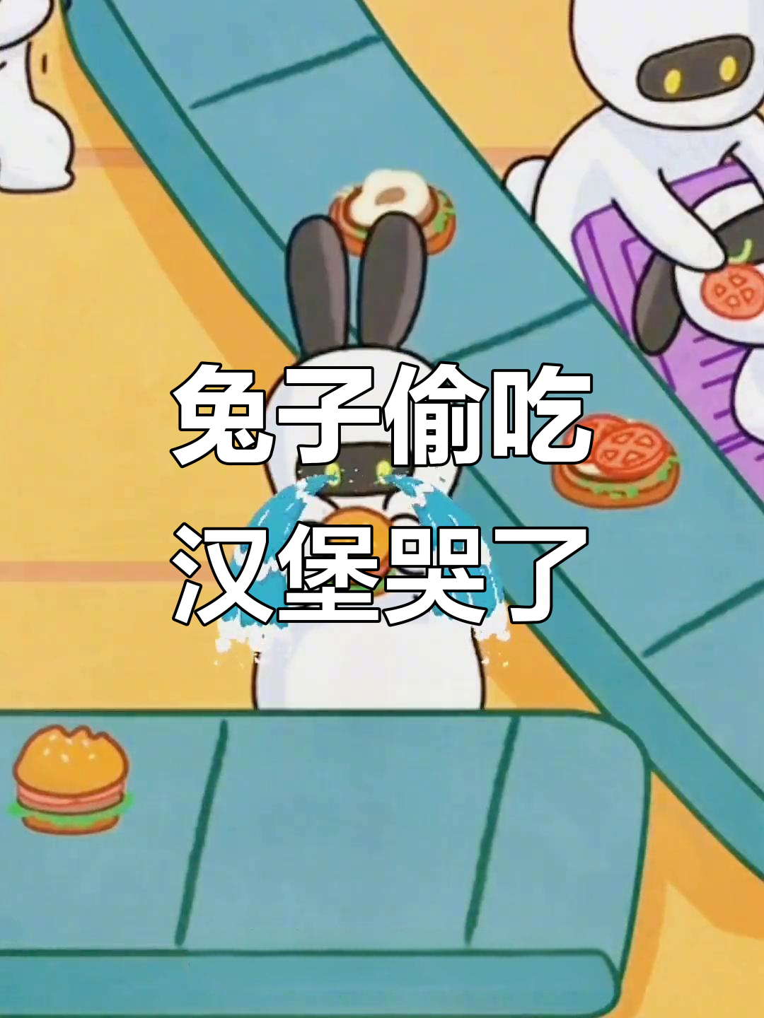 小兔兔偷吃汉堡包,结果被小伙伴们电摇!