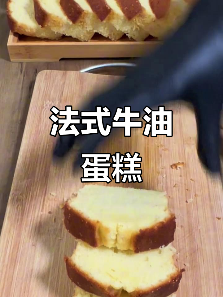 法国牛油蛋糕,比普通的好吃百倍!
