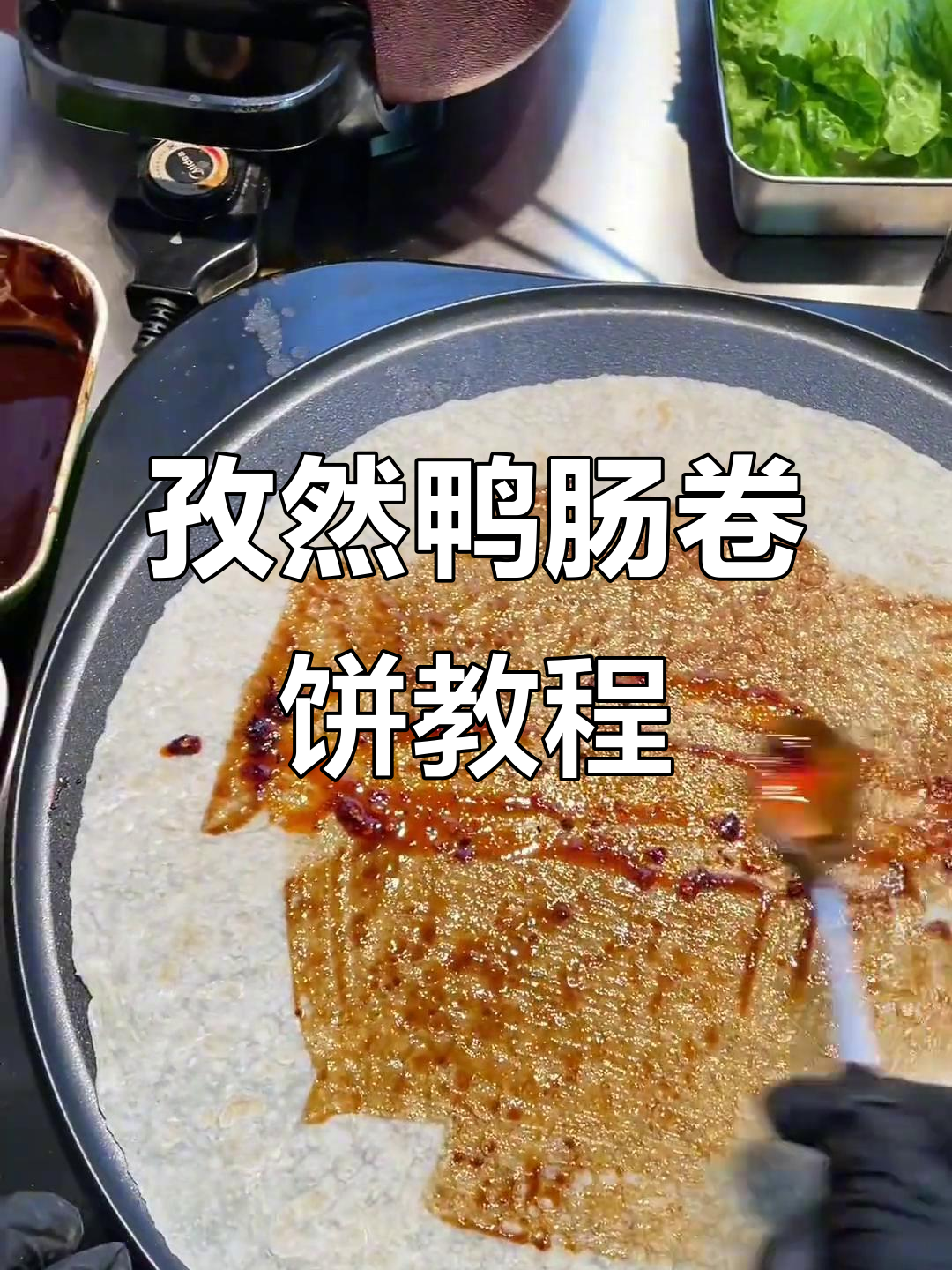 鸭肠卷饼做法大揭秘,简单又美味!