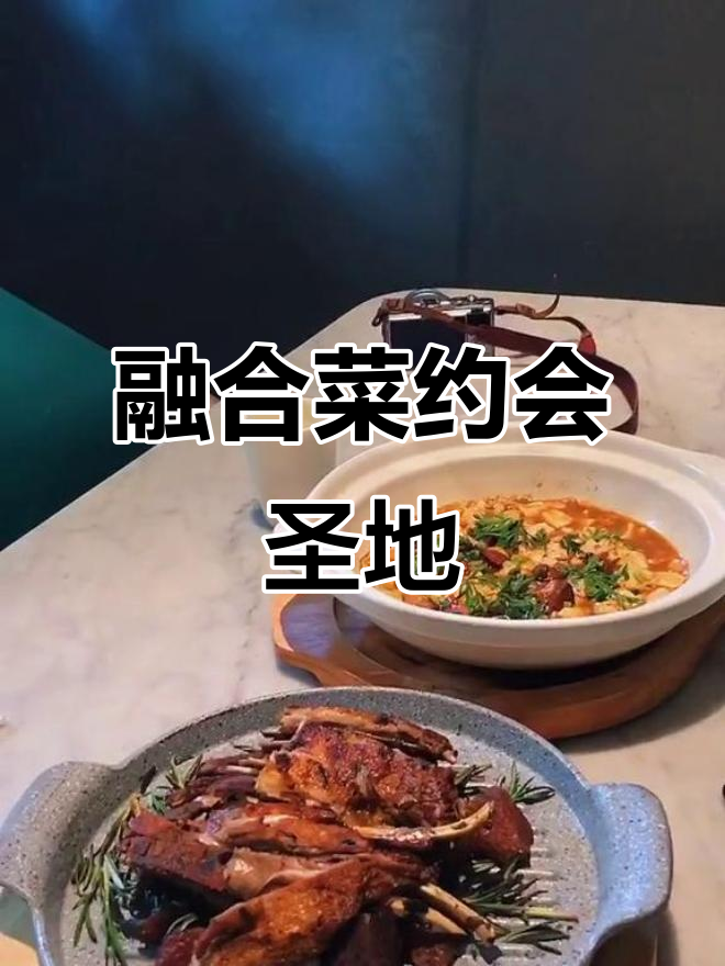 五店市独特融合菜,中西合璧,浪漫约会首选