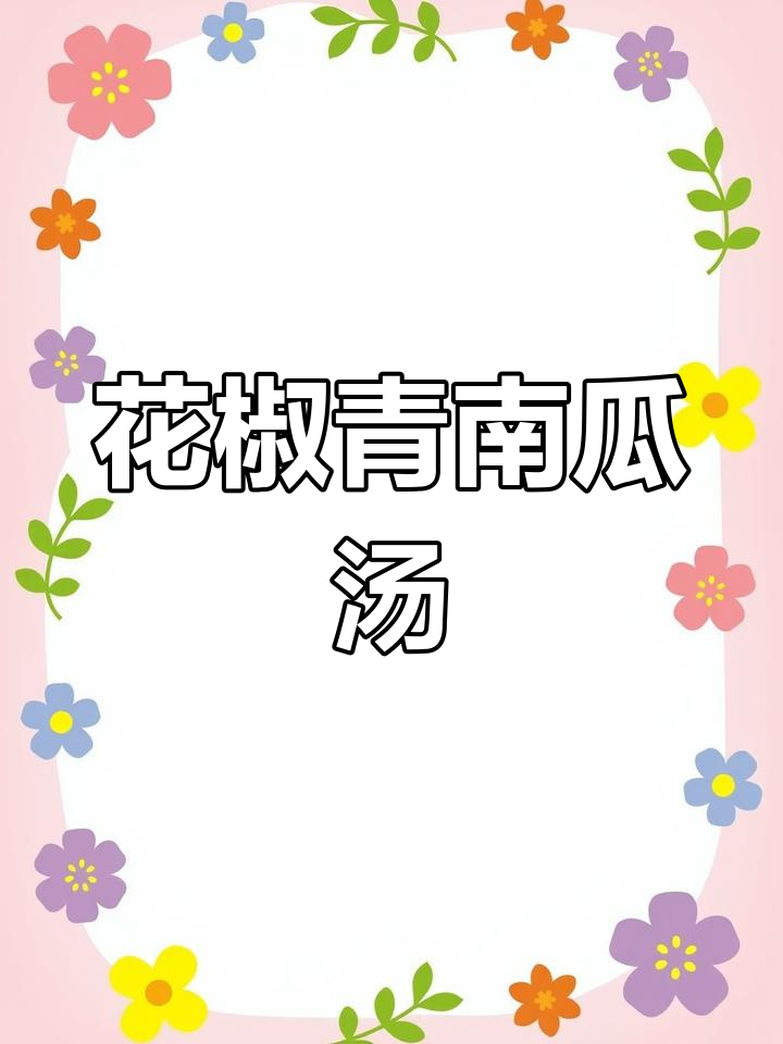 青南瓜鲜花椒炖鸡汤,香气扑鼻又营养满满