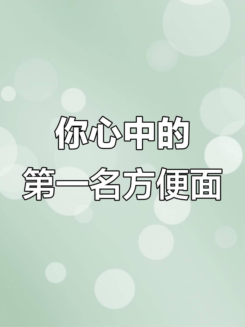 童年味道大比拼!二三十年前最受欢迎的方便面是哪款?