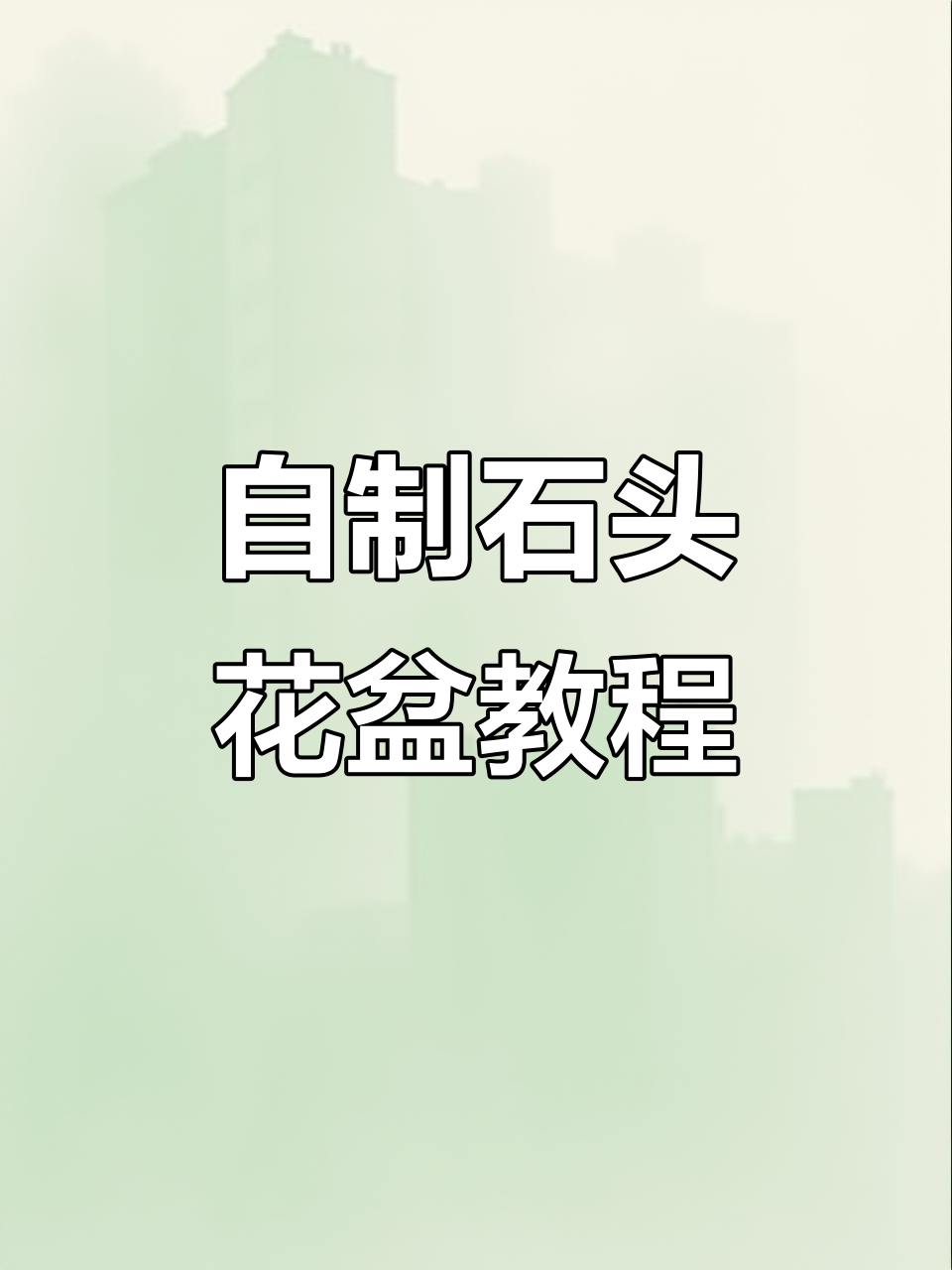 捡鹅卵石做花盆，简单步骤教你打造个性化装饰