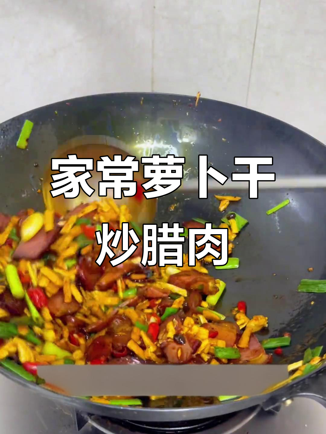萝卜干炒腊肉,家常下饭新风味