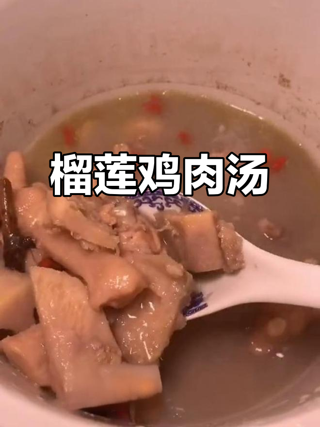 榴莲炖鸡汤,香气扑鼻又滋补!简单做法教你做