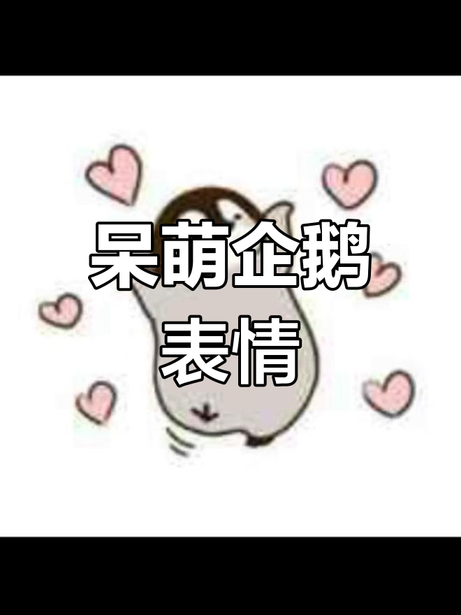 可爱企鹅表情包合集