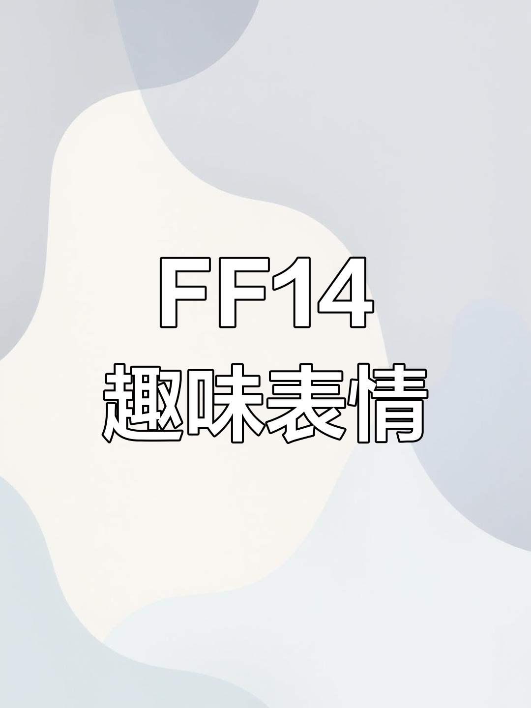 最终幻想14搞笑表情包大集合