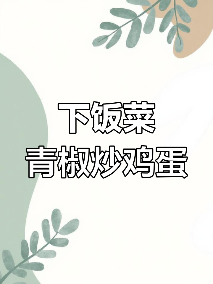 豆瓣酱青椒炒蛋,三碗饭不够吃