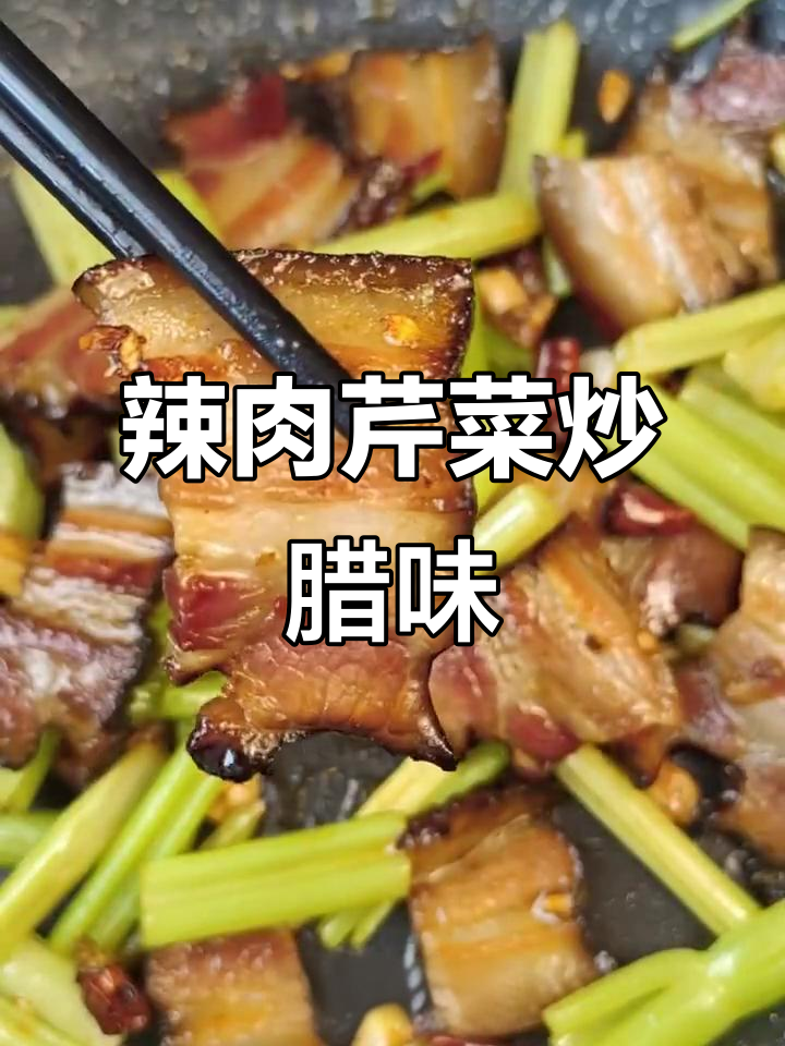 国庆假期,辣肉芹菜炒腊味,味道超赞!