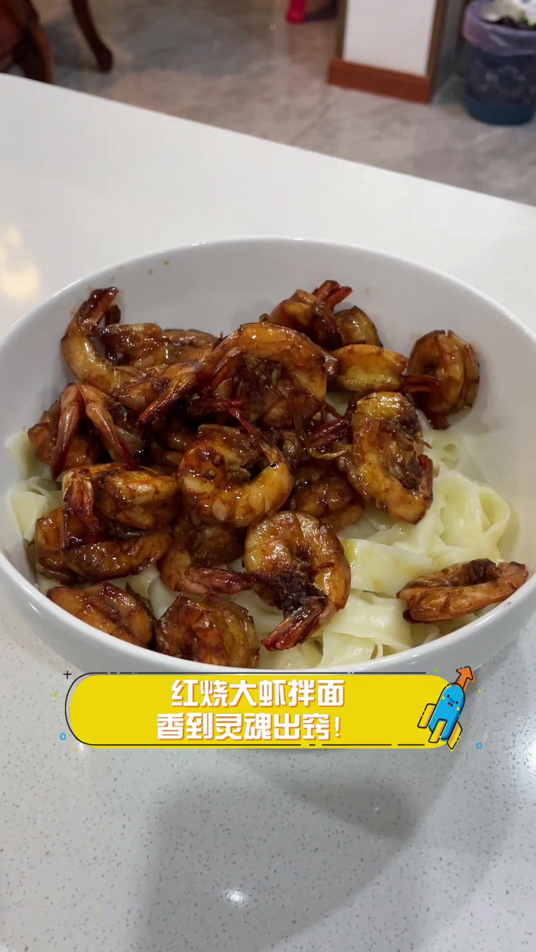 红烧大虾拌面,香到灵魂出窍!