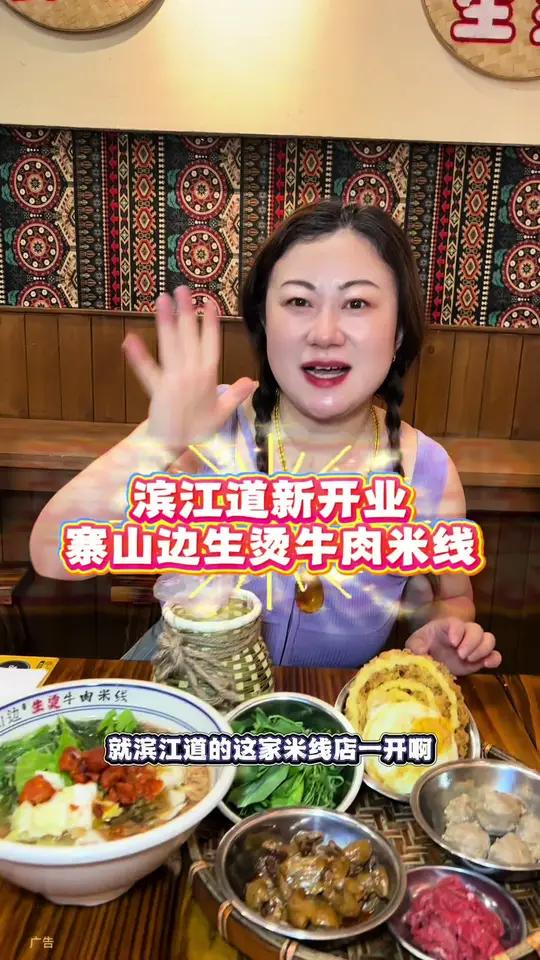 寨山边,滨江道新开业,云南生烫牛肉米线!寨山边生烫牛肉米线(哈尔滨道店)
