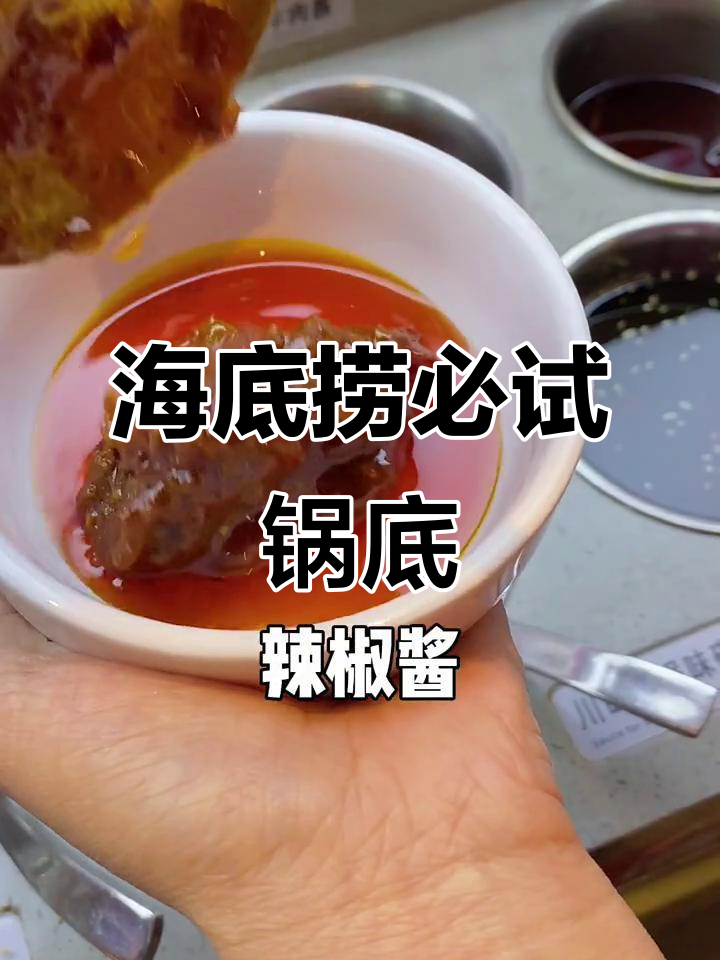 海底捞最强锅底搭配,吃出不一样的味道!