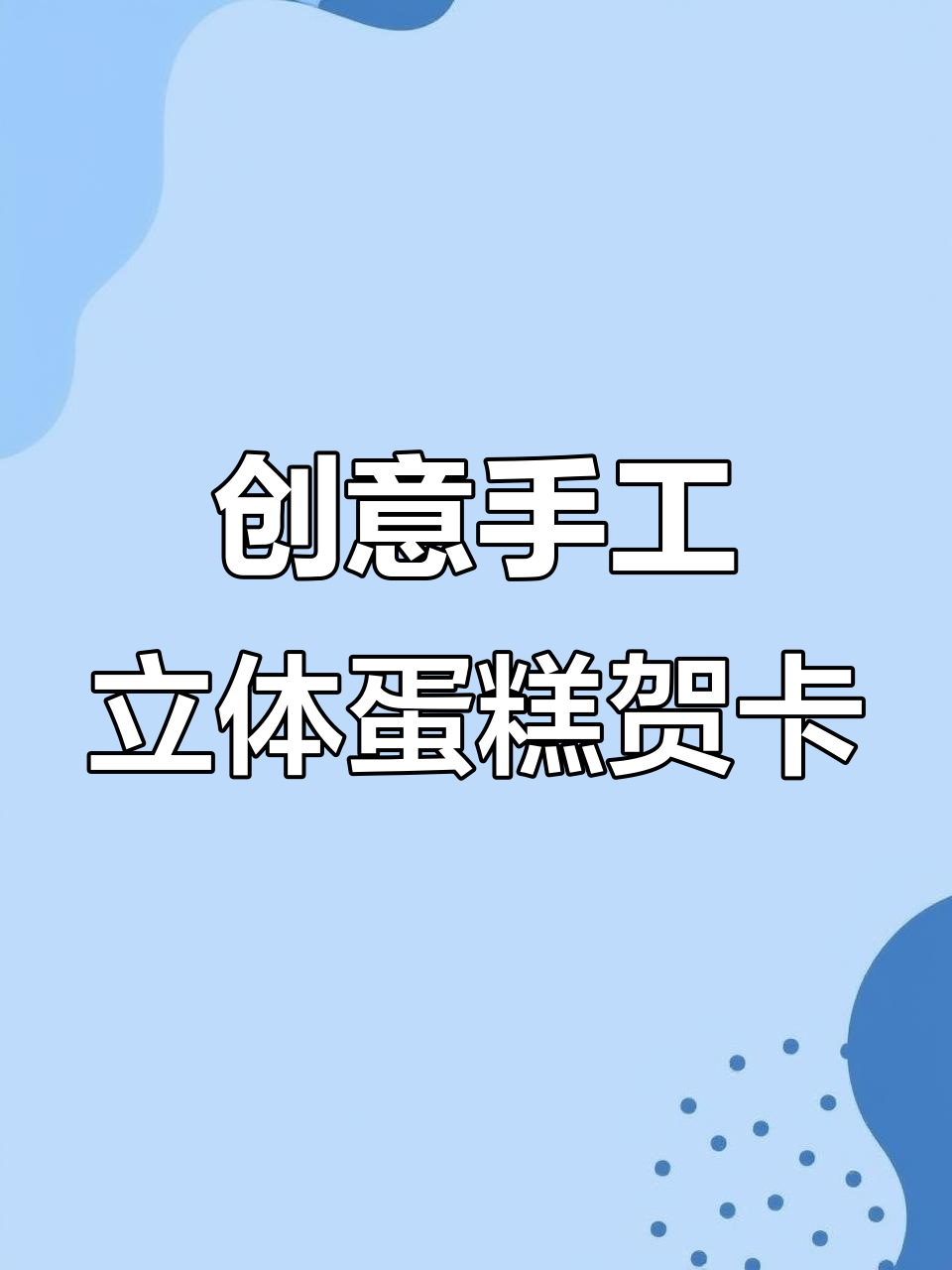 手残党必看！立体生日蛋糕贺卡制作教程，简单又有趣