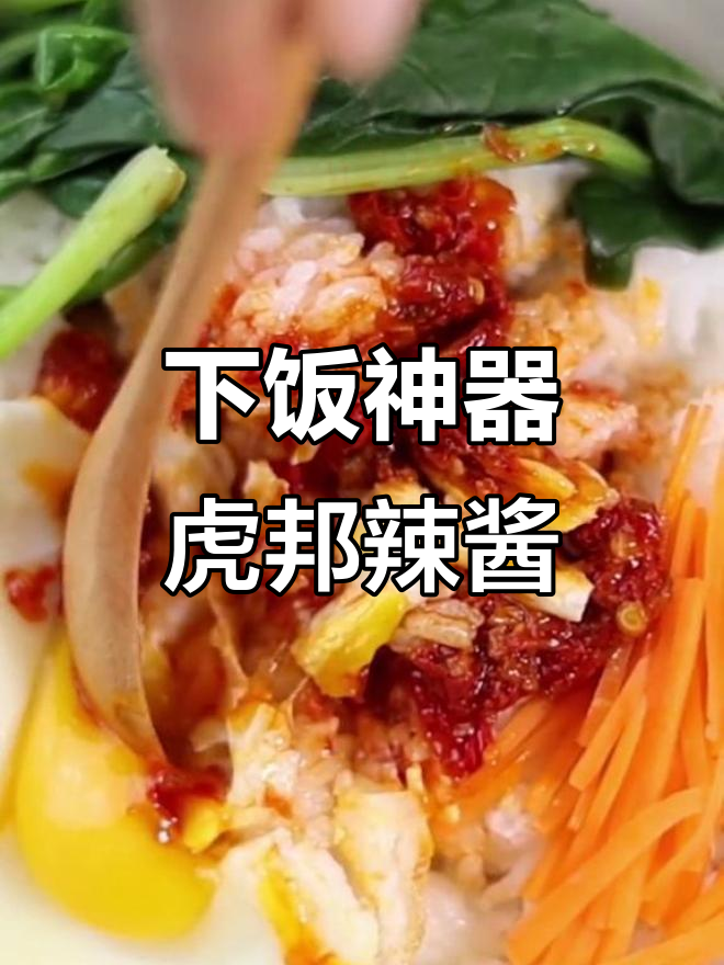 虎邦辣酱,让你吃饭更带劲!