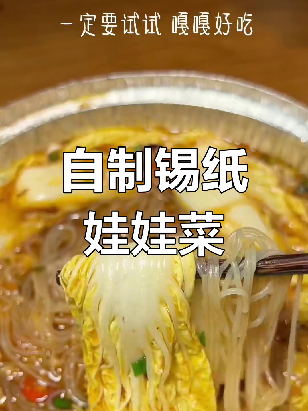 空气炸锅做锡纸娃娃菜,2块搞定烧烤店味道