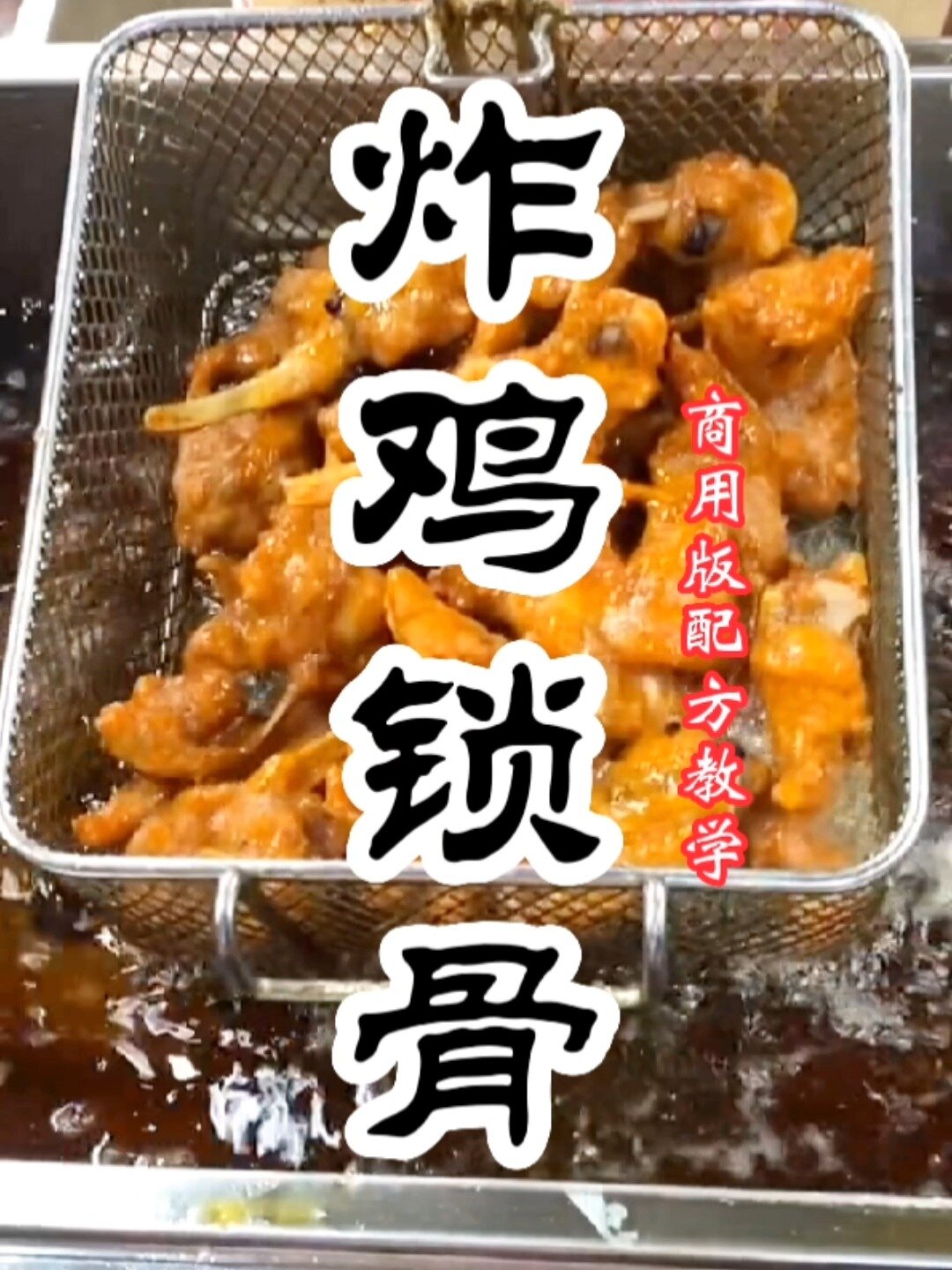 湖南炸鸡锁骨培训,哪里有炸鸡锁骨培训