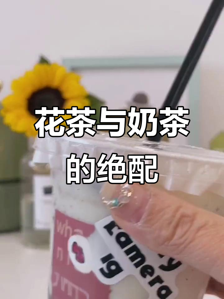 茉莉花茶搭配奶茶，简直是完美组合！