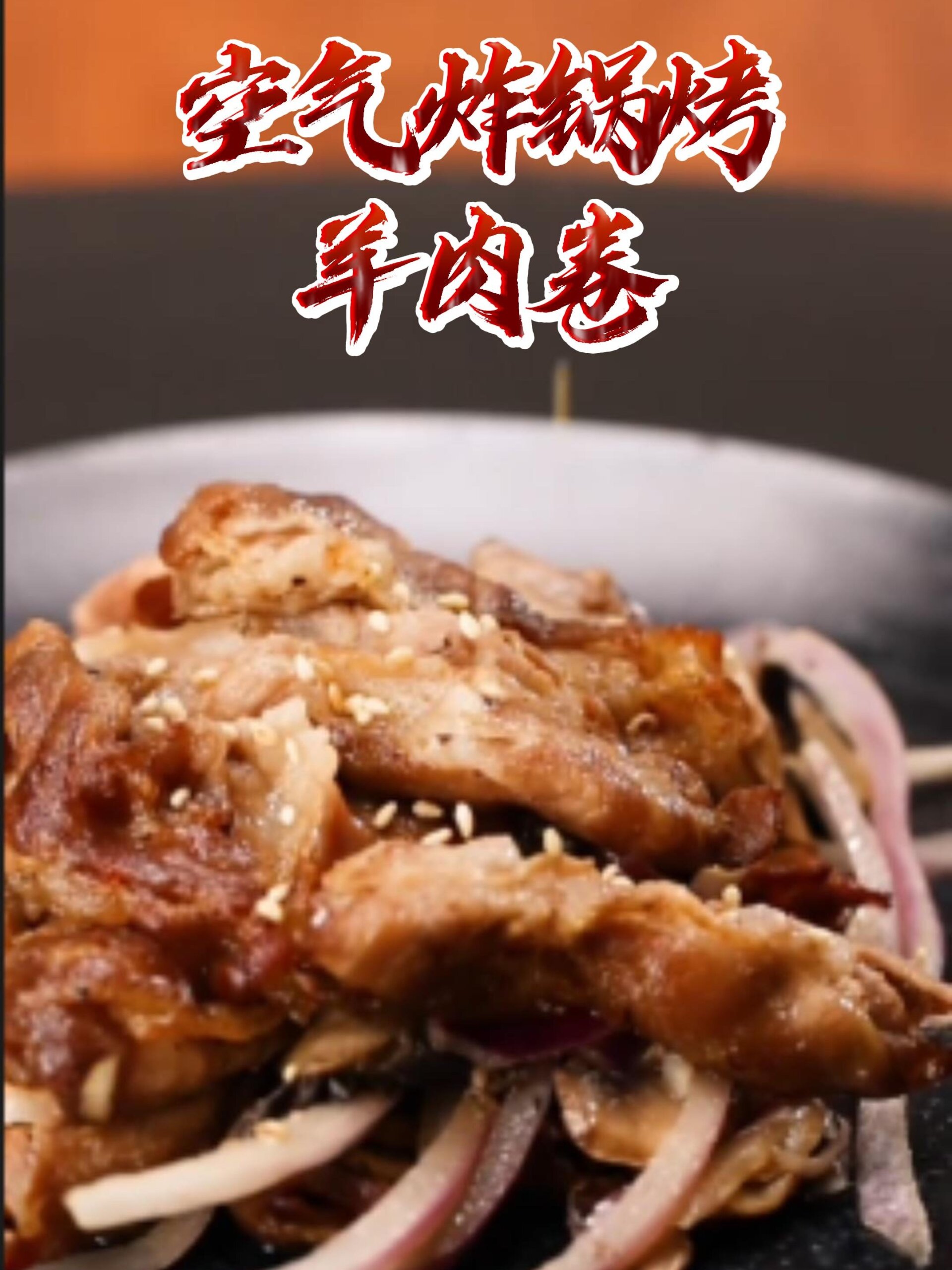 空气炸锅版羊肉卷,在家就能做出美味!