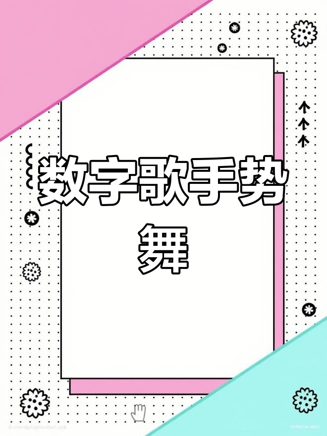 幼儿手指操教学视频,适合3-6岁儿童