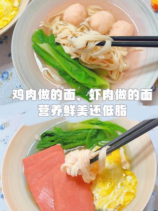 鸡肉做的面,虾肉做的面,营养鲜美还低脂
