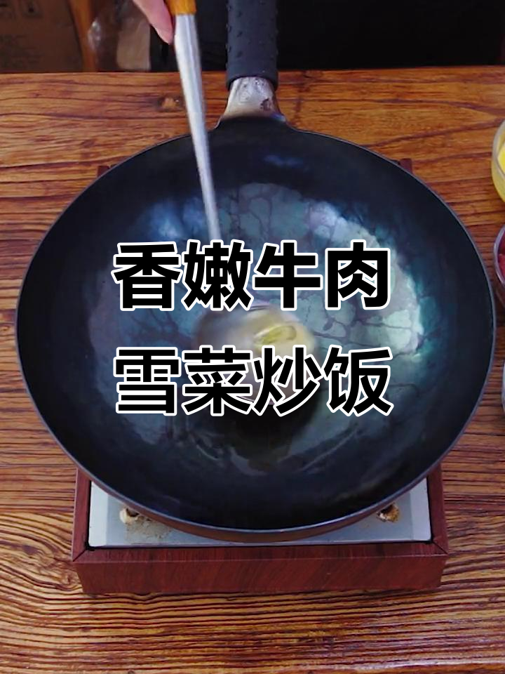 牛肉雪菜炒饭,酥脆口感让人停不下来