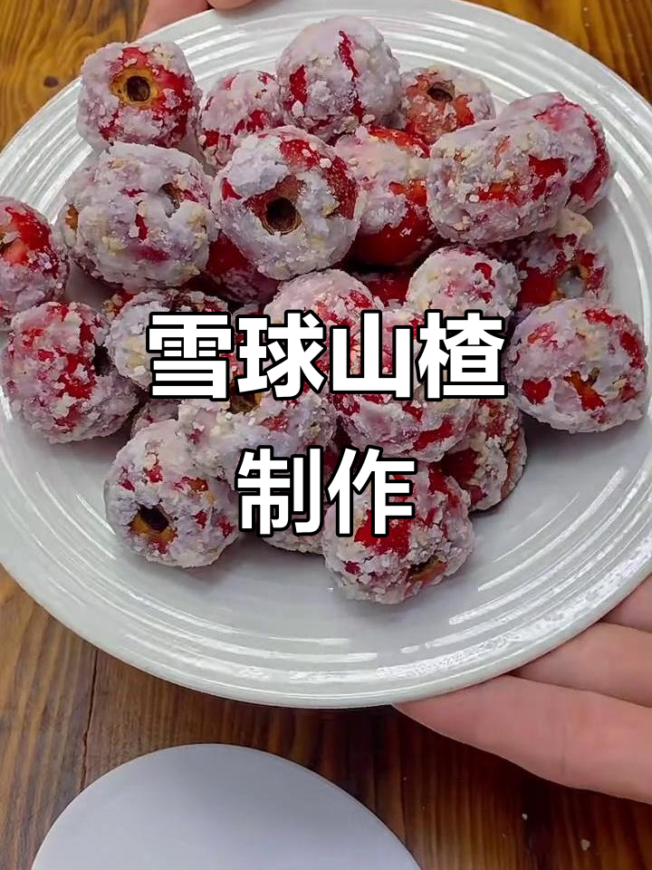 酸甜山楂糖球，简单又解馋的完美做法