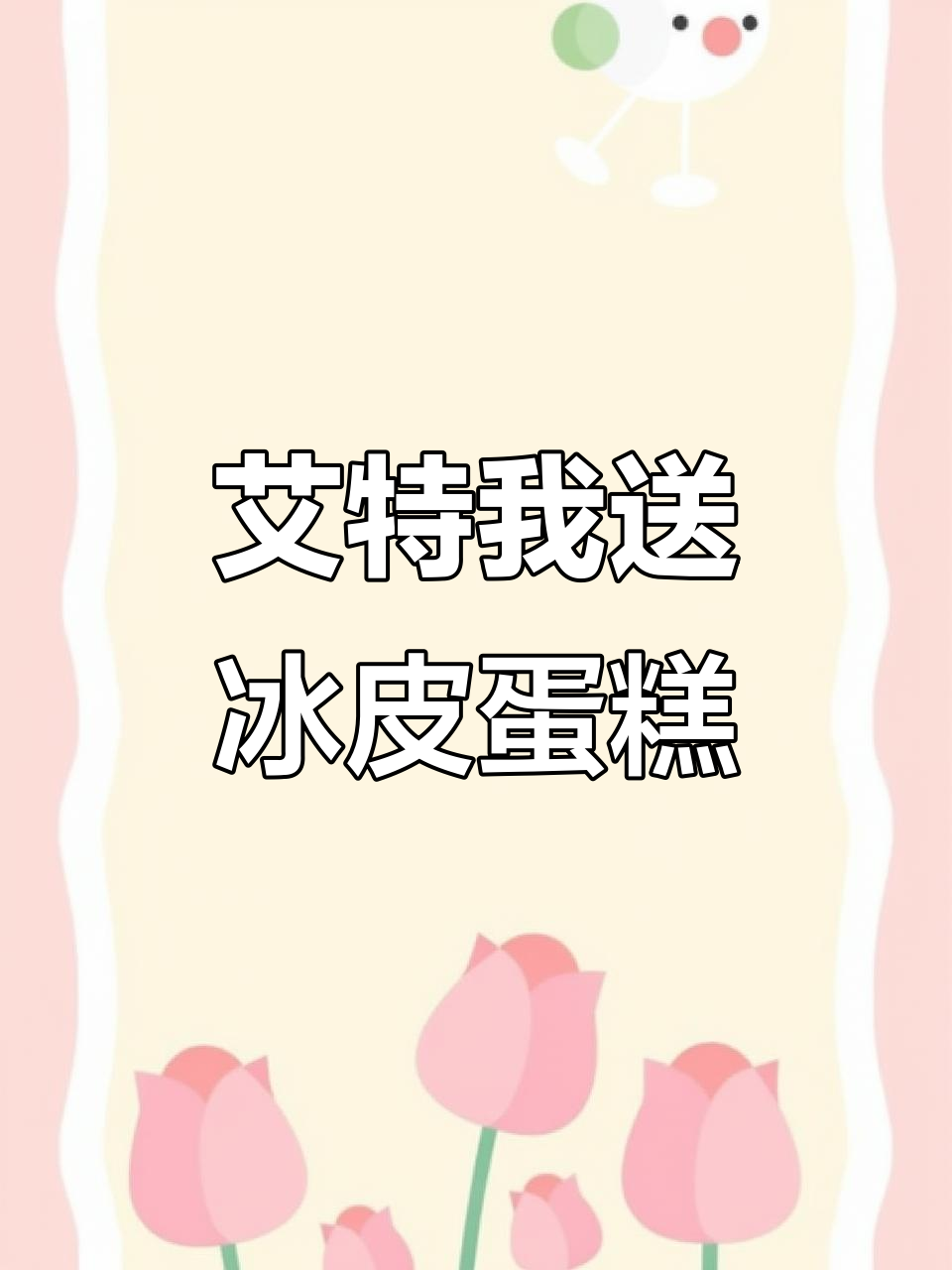 艾特我就有冰皮蛋糕,快来试试!