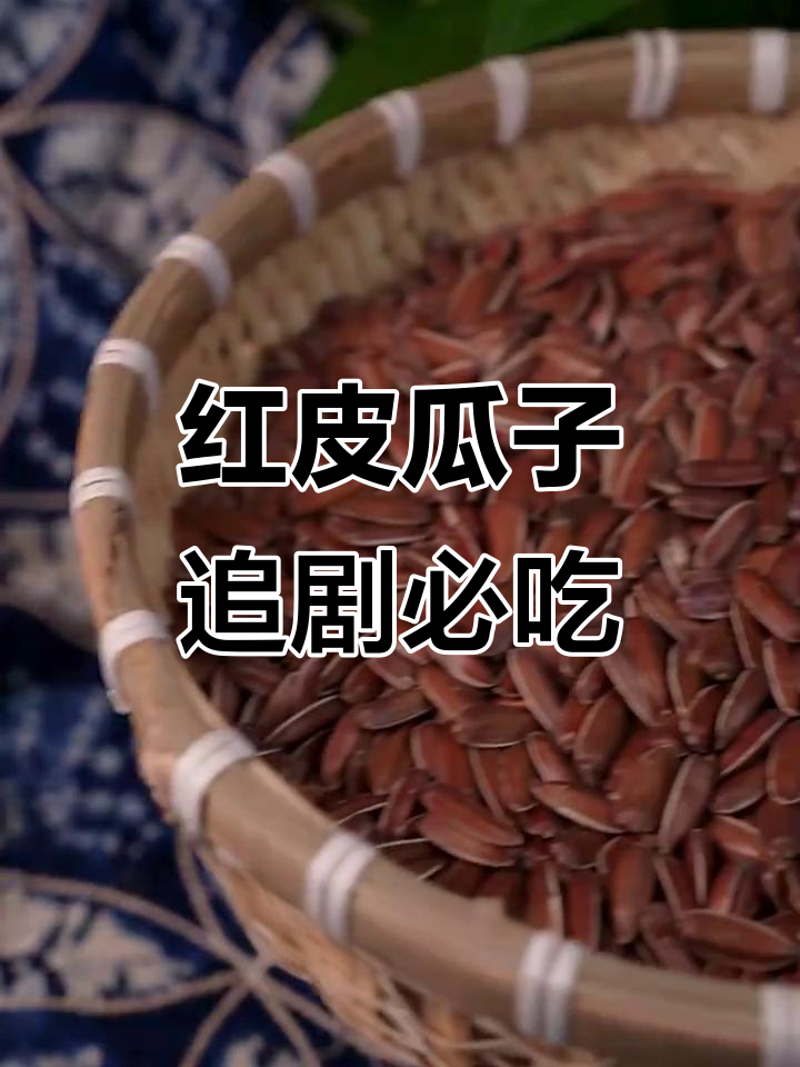 云南高原红皮瓜子,追剧必备香脆小零食