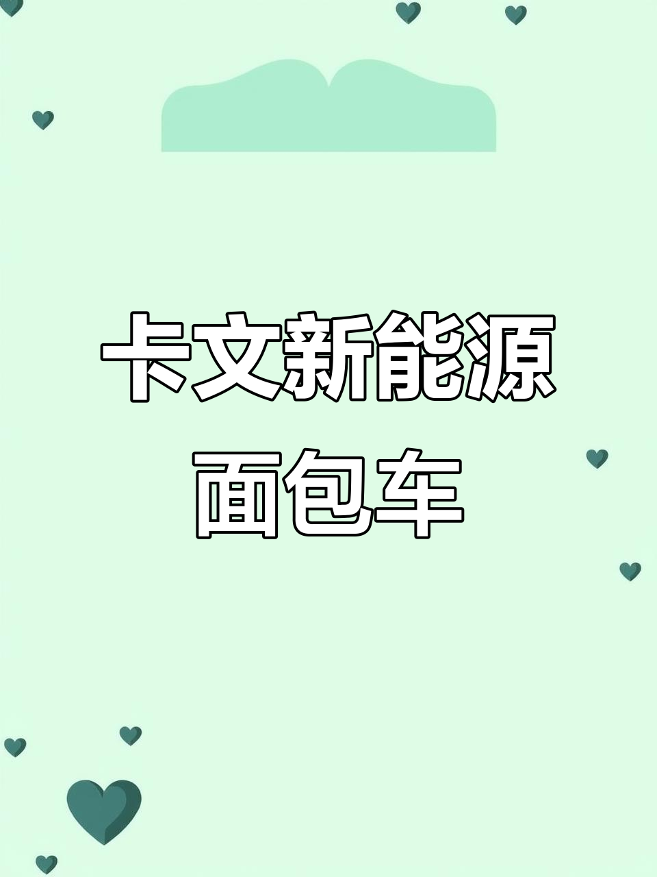 福田卡文新能源面包车：50度电池续航，尾门对开装货更方便